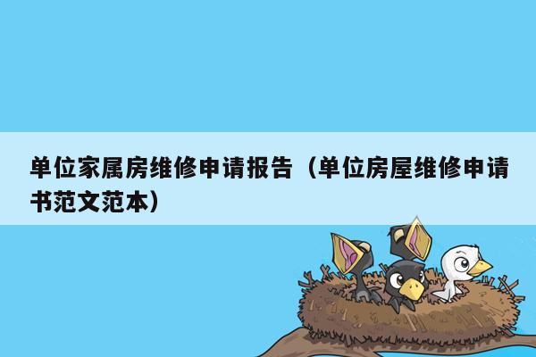 单位家属房维修申请报告（单位房屋维修申请书范文范本）