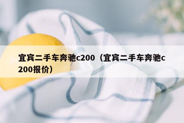 宜宾二手车奔驰c200（宜宾二手车奔驰c200报价）